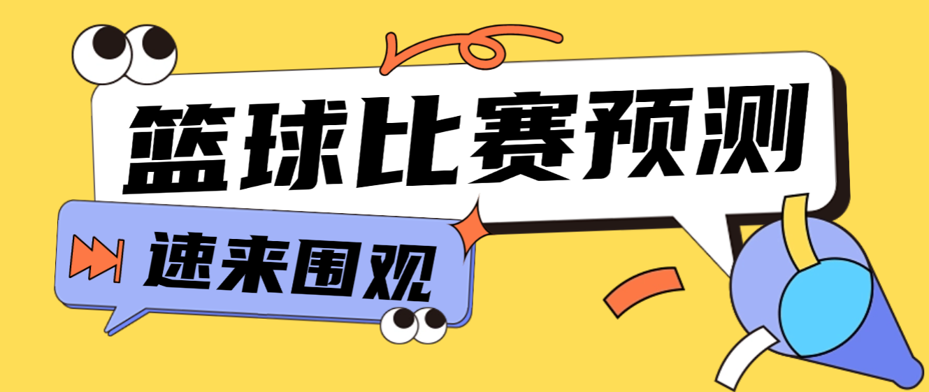 【高端精品】外面收费2888的篮球比赛预测，实时预测号称胜率80%以上【预测脚本+使用教程】-全民创业网