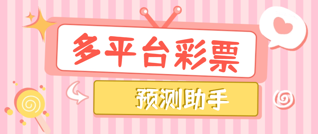 【高端精品】外面收费5888的加拿大28等菜票预测助手,号称胜率百分之90以上【预测助手+使用教程】-全民创业网