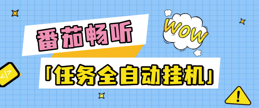 【高端精品】最新番茄音乐人任务系统全自动挂机项目，号称日赚300+【挂机脚本+使用教程】-全民创业网