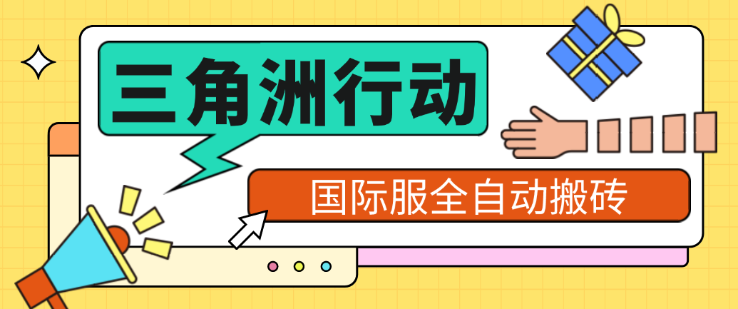 【高端精品】最新三角洲国际服全自动跑刀捞金挂机项目，单窗口收益单日收益30＋【挂机脚本+使用教程】-全民创业网