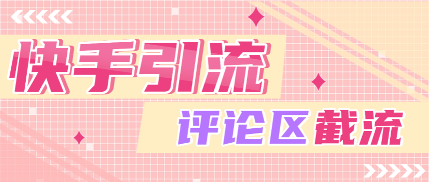 【引流必备】快手全自动引流获客助手,评论区截流利器日引各行业精准粉200+【引流助手+使用教程】-全民创业网