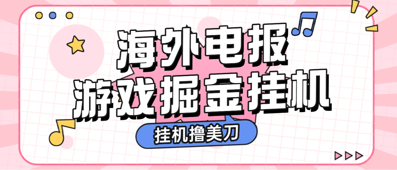 【高端精品】全网首发最新海外电报全自动广告掘金挂机撸美刀项目，单窗口一天20-30+【挂机脚本+使用教程】-全民创业网