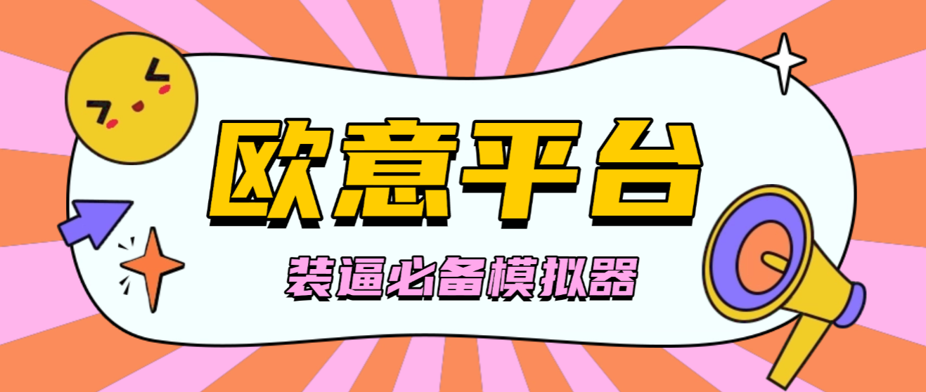 【装逼必备】外面收费688的欧易平台模拟器，装逼必备神器【平台模拟+使用教程】-全民创业网