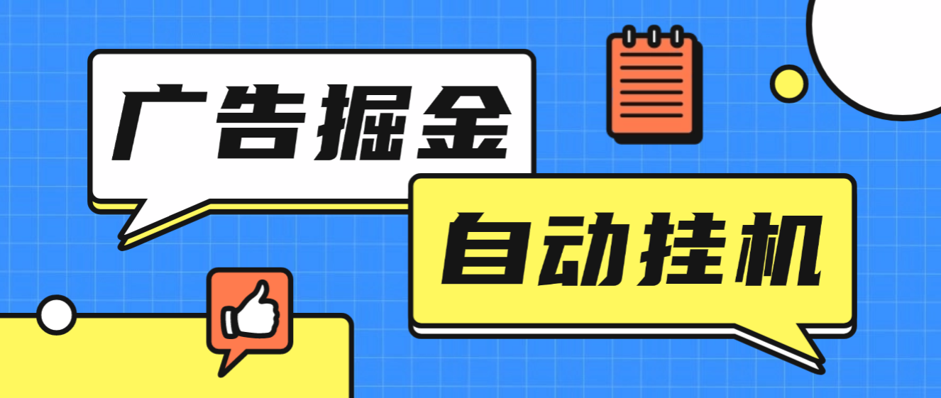 【高端精品】外面收费1688的青苹果无限看广告联盟掘金全自动挂机项目,单机一天30+【挂机脚本+使用教程】-全民创业网