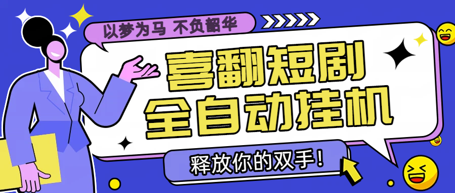【高端精品】最新喜翻短剧广告掘金自动挂机领金币，单机一天20-30【挂机脚本+使用教程】-全民创业网