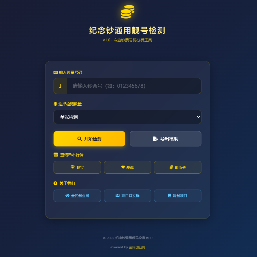 纪念钞通用靓号检测工具-全民创业网