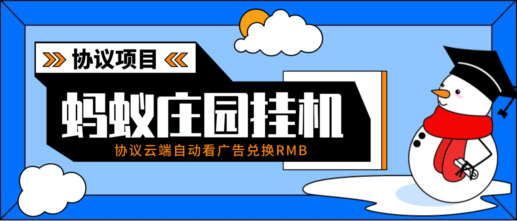 【高端精品】最新蚂蚁庄园协议全自动广掘金挂机项目，自动兑换米单号3+可无限放大【协议脚本+使用教程】-全民创业网