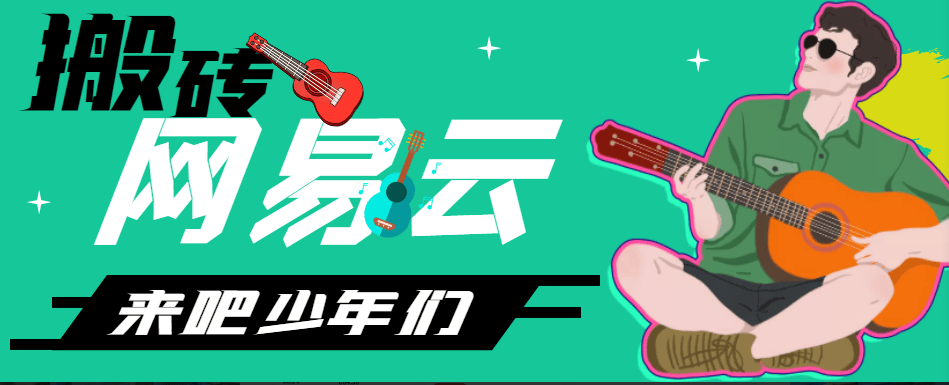 【高端精品】最新网易云音乐人挂机项目，电脑群控一键多开，单机日入150+【群控脚本+使用教程】-全民创业网