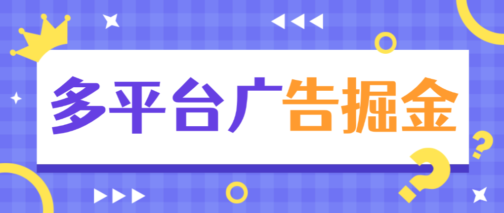 【高端精品】外面收费988的L万能多平台打金助手，支持多平台养号广告开宝箱，单机一天60+【挂机脚本+使用教程】-全民创业网