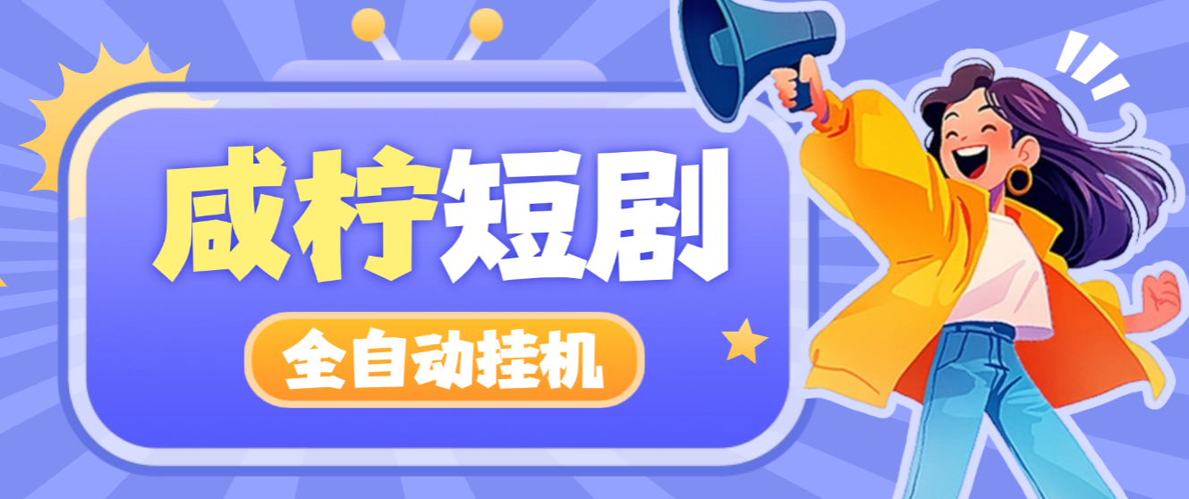 【高端精品】最新咸柠短剧全自动挂机项目，防异常单机一天30+【挂机脚本+使用教程】-全民创业网