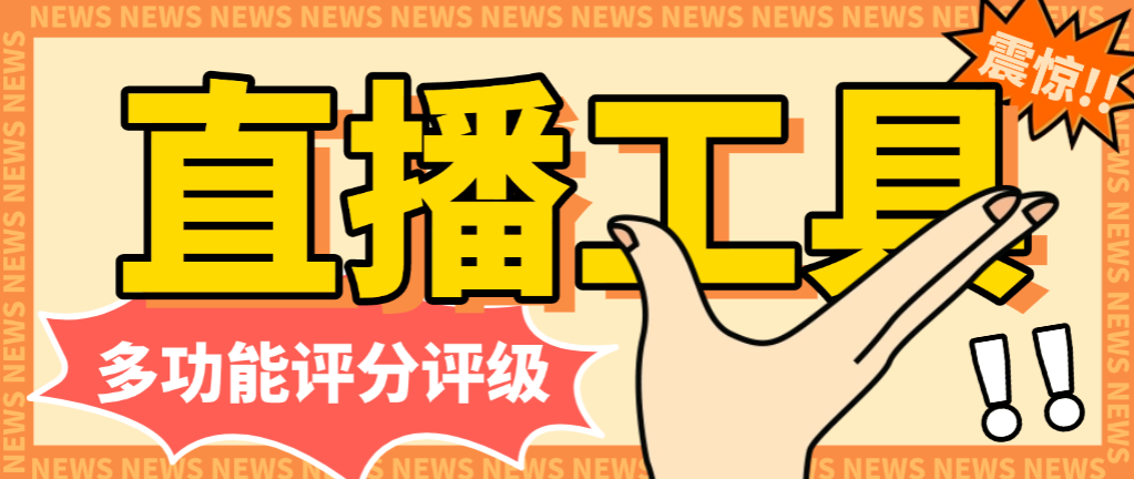 【高端精品】外面收费998的多功能评分评级直播工具，撸音浪礼物收到手软【估值软件+详细教程】-全民创业网
