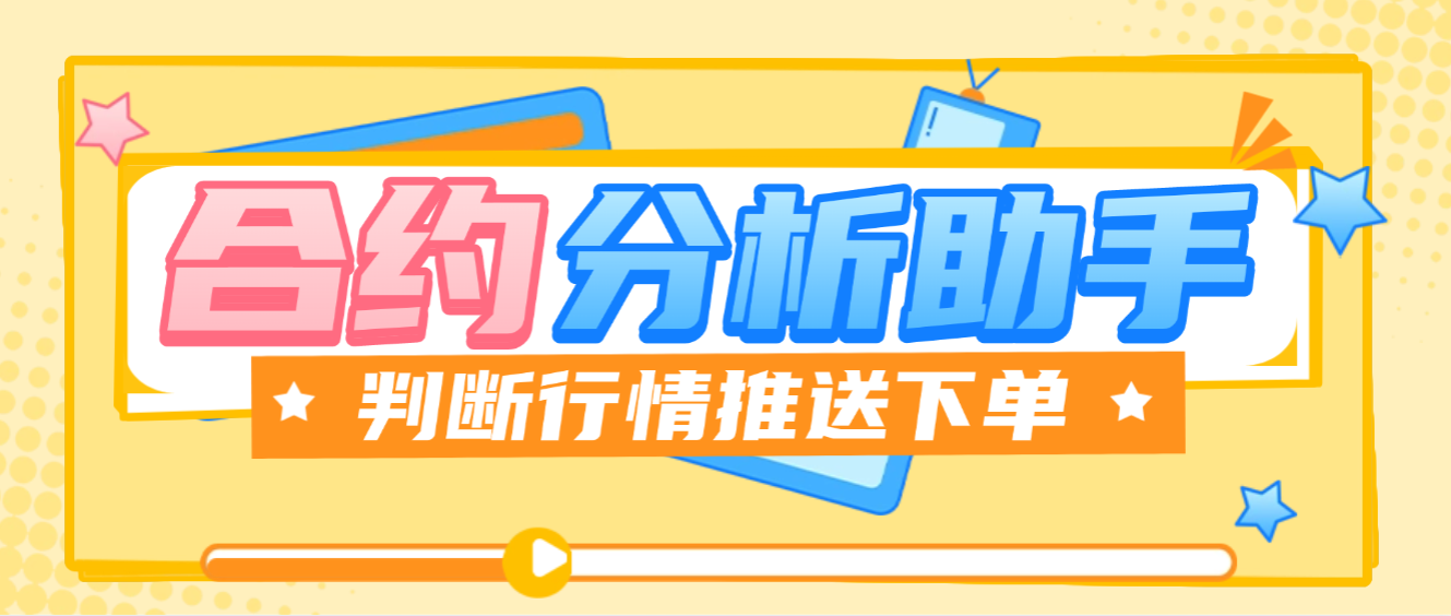 【高端精品】外面收费1888的合约趋势指标判断神器，自动判断市场行情推送下单方向【判断神器+使用教程】-全民创业网