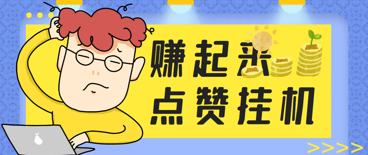 【高端精品】外面收费599的最新赚起来全自动挂机点赞项目，号称单号一天最少30+【自动脚本+详细教程】-全民创业网