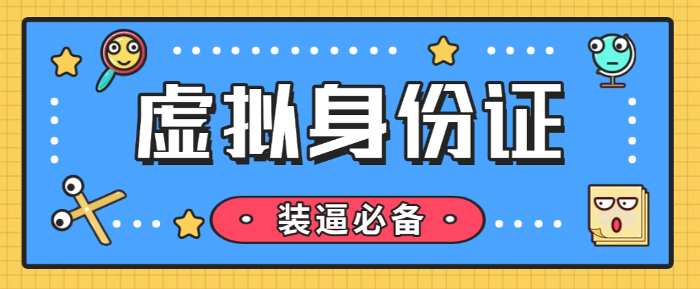 【高端精品】最新虚拟身份证生成工具，装逼必备神器（软件仅供娱乐，请勿非法使用）-全民创业网