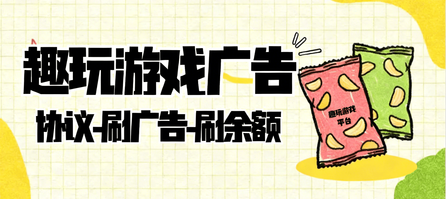 外面收费899的趣玩平台协议挂机项目，全自动刷广告单号8+可无限放大【协议脚本+使用教程】-全民创业网