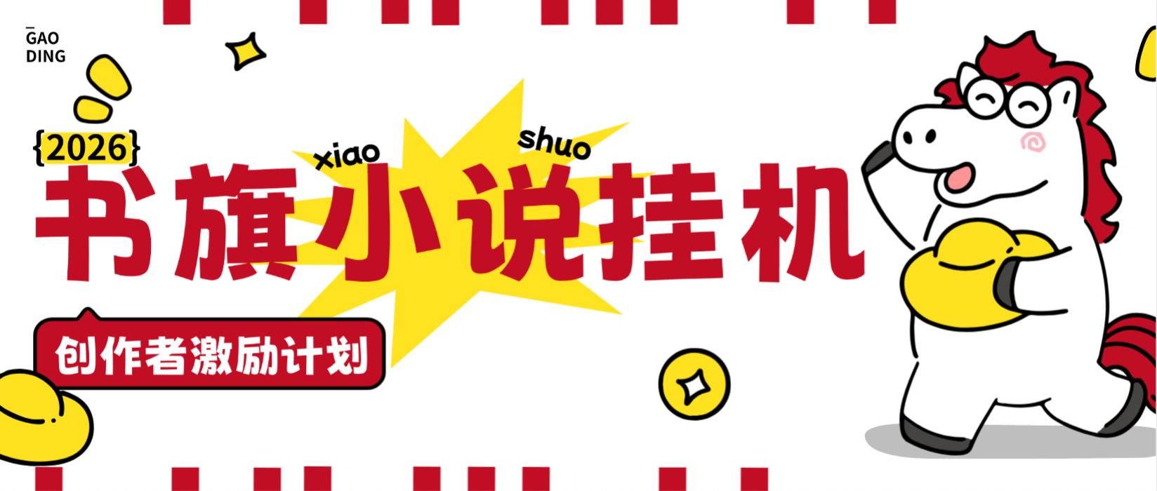 【高端精品】外面收费488的书旗小说创作者全自动挂机项目，矩阵挂机单机月入5000+【挂机脚本+使用教程】-全民创业网