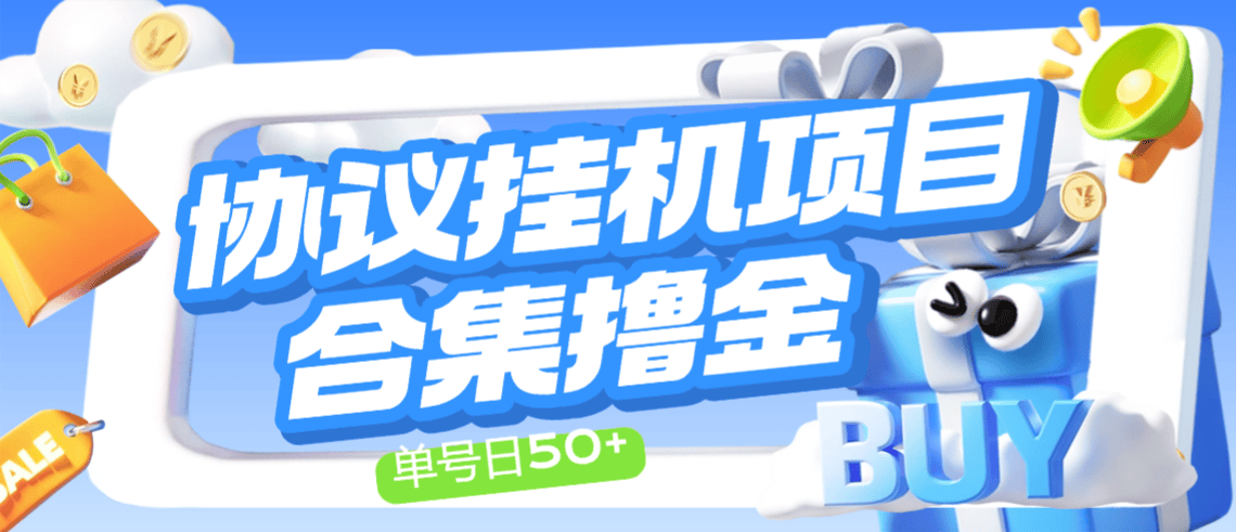 最新多平台广告掘金协议全自动挂机项目，包含20+种挂机平台，单机一天50+【协议脚本+使用教程】-全民创业网