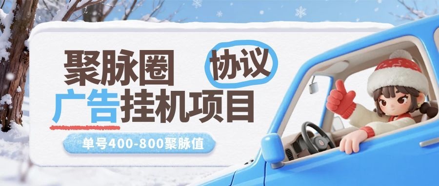 【高端精品】最新聚脉圈广告掘金协议全自动挂机项目，单号日收益10+可批量放大【协议脚本+使用教程】-全民创业网