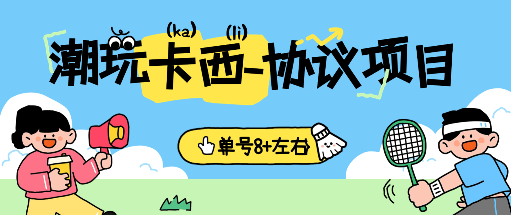 外面收费699的潮玩卡西协议全自动挂机项目，签到看广告每天3分钟，单号8+【协议脚本+使用教程】-全民创业网