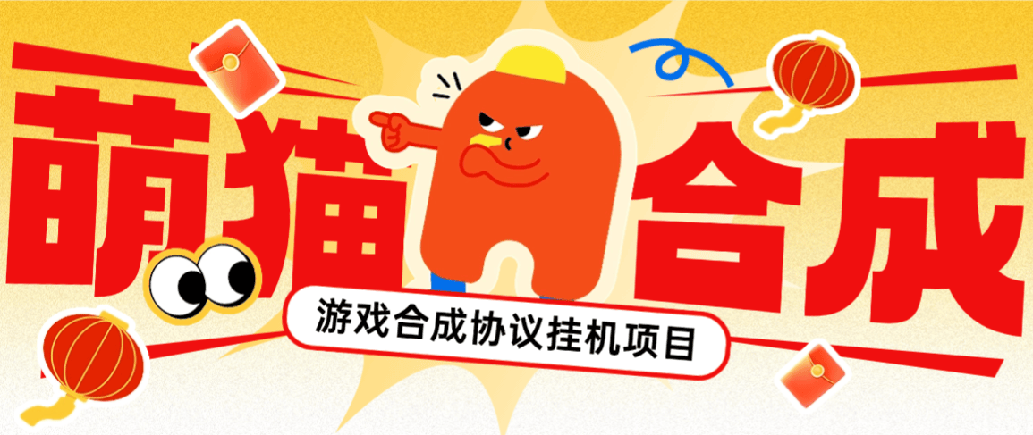 最新萌猫合成协议全自动挂机项目，21级分红红包单号日收益5+【协议脚本+使用教程】-全民创业网