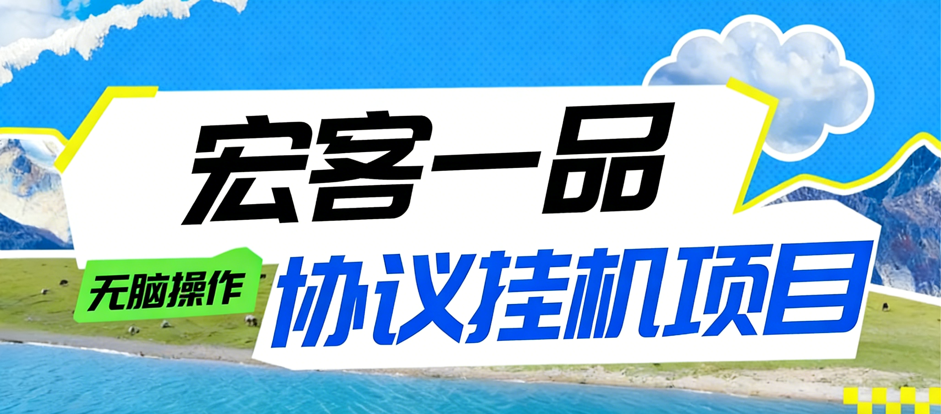 最新宏客一品广告掘金全自动挂机项目，支持批量云端挂机单号5+【协议脚本+视频教程】-全民创业网