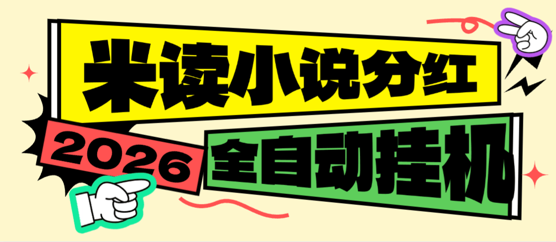 最新米读极速版5000万金币分红全自动挂机项目，批量挂机单号一天20+【挂机脚本+使用教程】-全民创业网