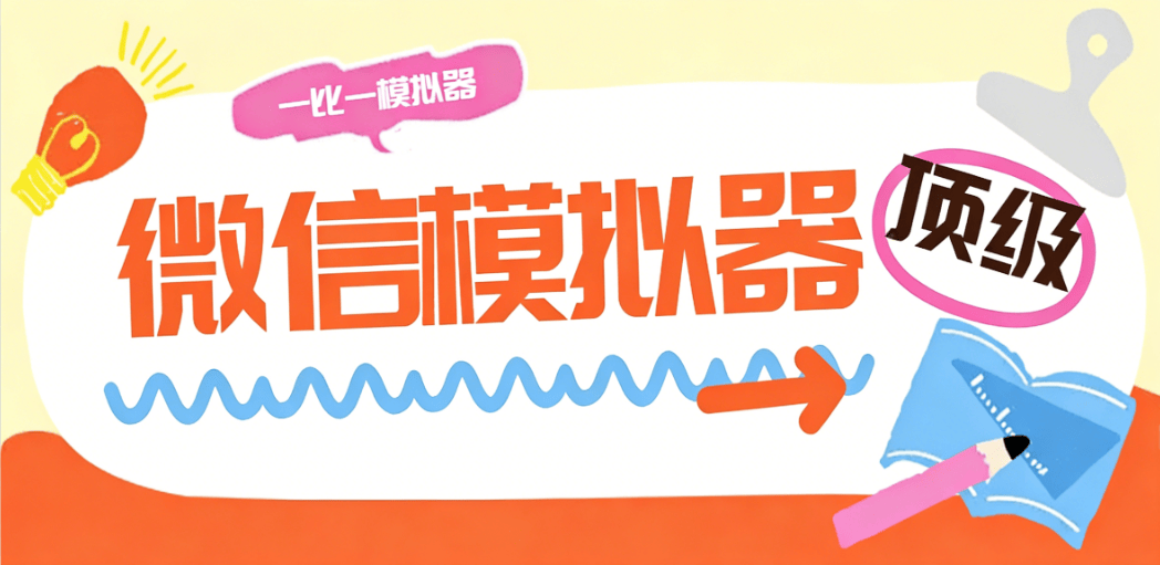 【高端精品】最新微信多功能模拟器，和微信真实度百分百，所有功能尽可模拟【模拟软件+使用教程】-全民创业网