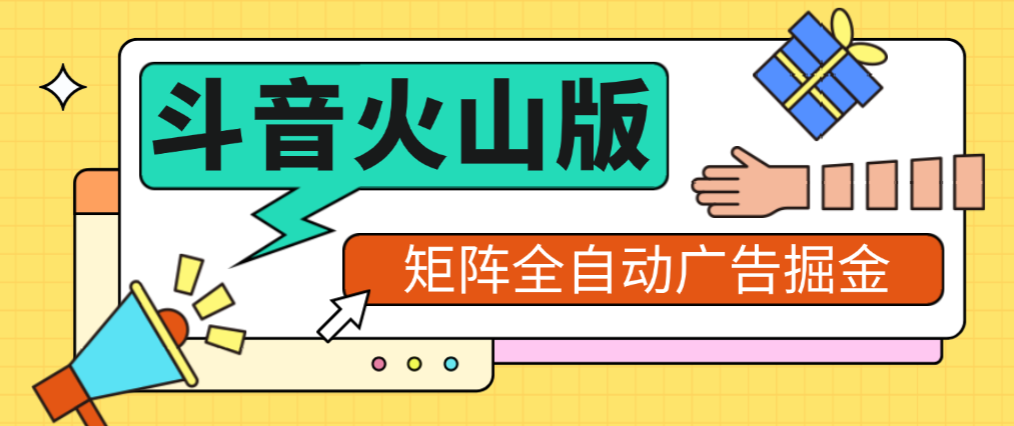 【高端精品】外面收费1280的最新矩阵抖音火山版挂机脚本，单号日赚20+可批量放大【挂机脚本+使用教程】-全民创业网