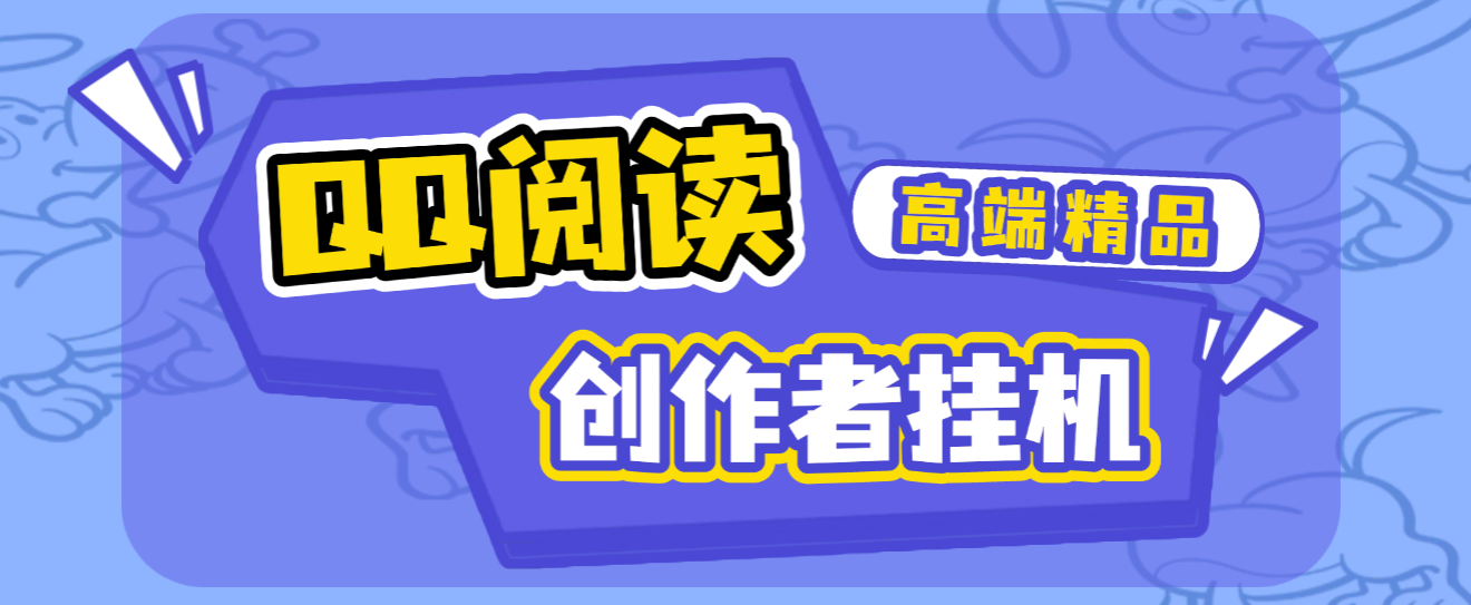 【高端精品】外面收费688的QQ阅读创作者全自动挂阅读挂机项目，矩阵挂机轻松月入5k+【挂机脚本+使用教程】-全民创业网