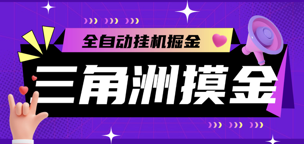 【高端精品】外面收费2980的三角洲S8全自动跑刀挂机项目，单窗口单日一千万哈夫币【挂机脚本+使用教程】-全民创业网