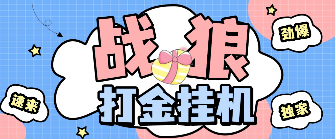 【高端精品】外面收费6888的最新版战狼盘古视讯全自动挂机打金脚本，内置多套算法号称胜率95%【打金脚本+使用教程】-全民创业网