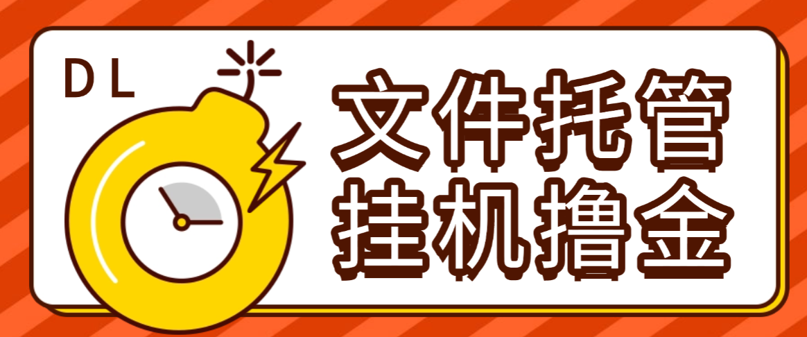 【高端精品】外面收费8000的DL文件托管广告全自动挂机撸美金项目，单日收益30美金+工作室可批量搞【挂机脚本+使用教程】-全民创业网