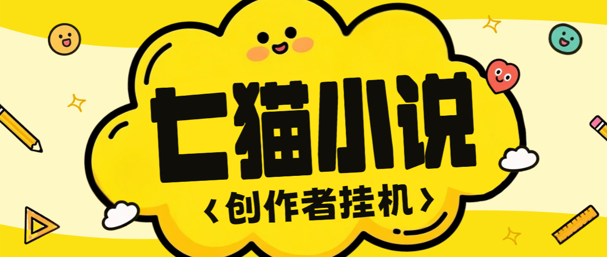 外面收费1688的七猫小说作家自刷全自动挂机项目，矩阵挂机轻松月入5k+【挂机脚本+使用教程】-全民创业网