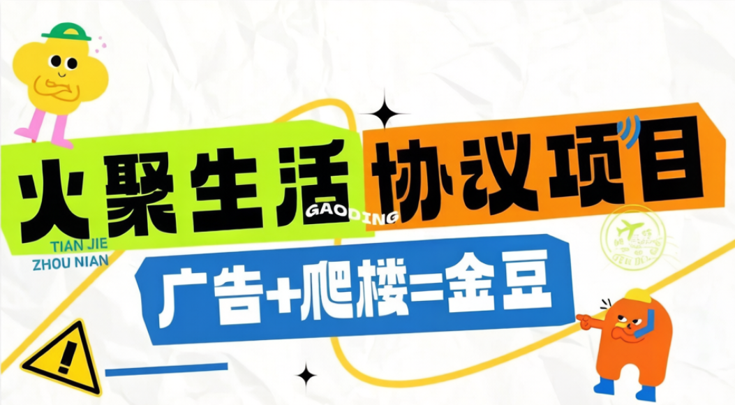 外收费998的火聚生活电商平台广告掘金协议全自动挂机项目，单机一天5-10+【协议脚本+使用教程】-全民创业网