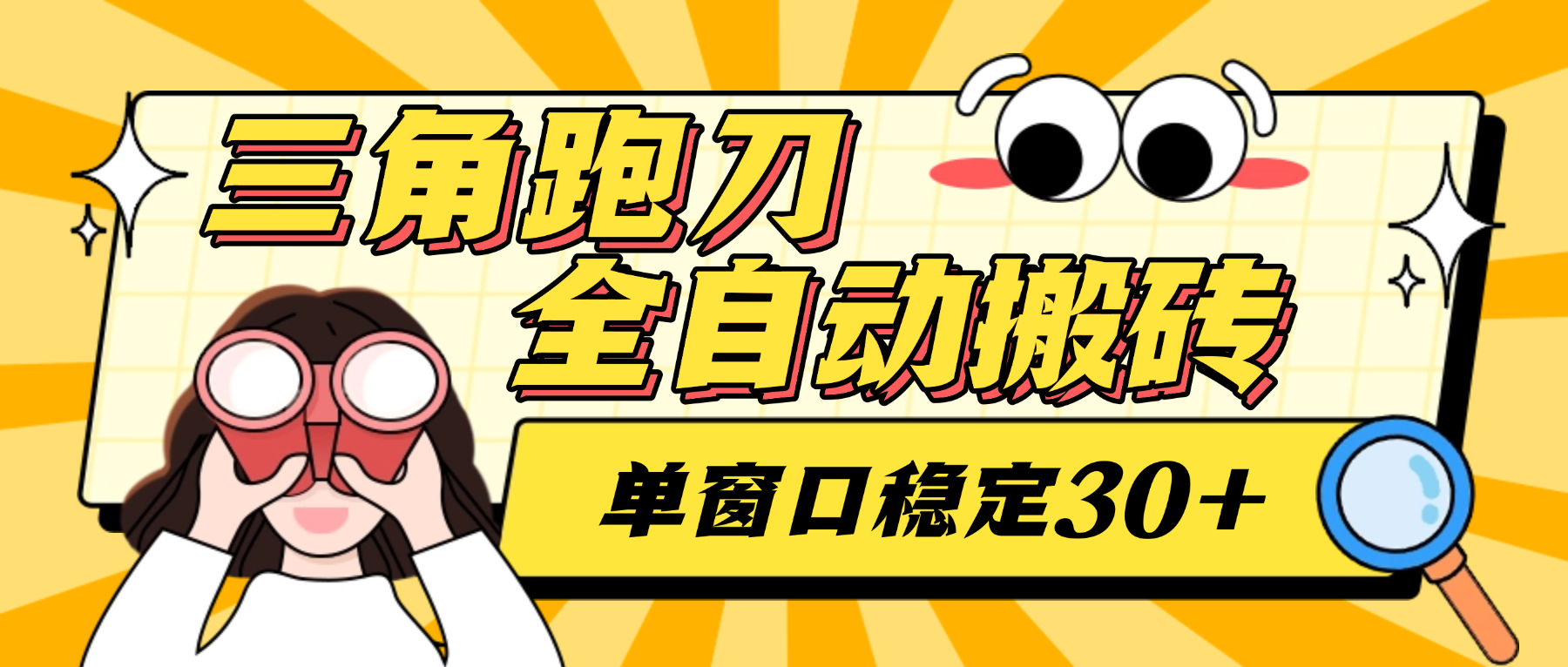 最新三角洲全自动跑刀摸金挂机项目，单窗口30+稳定跑刀不封单日轻松1千万【挂机脚本+使用教程】-全民创业网