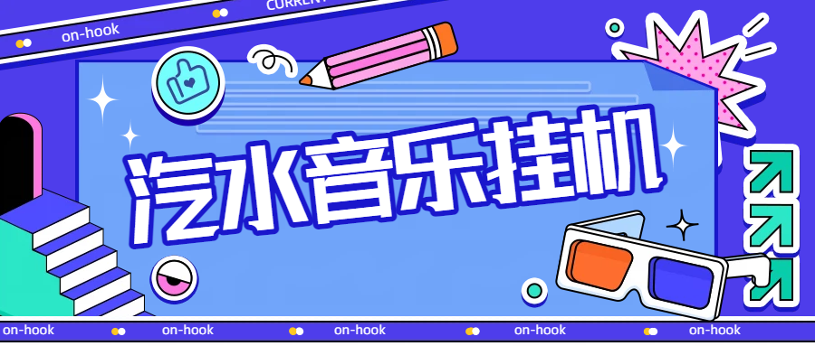 最新汽水音乐广告掘金自动挂机项目，单机一天20-30【挂机脚本+使用教程】-全民创业网