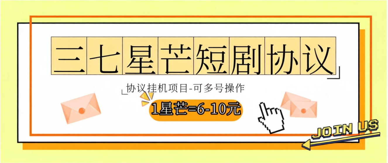 最新三七星芒短剧广告掘金协议全自动挂机项目，单机一天5+【协议脚本+使用教程】-全民创业网