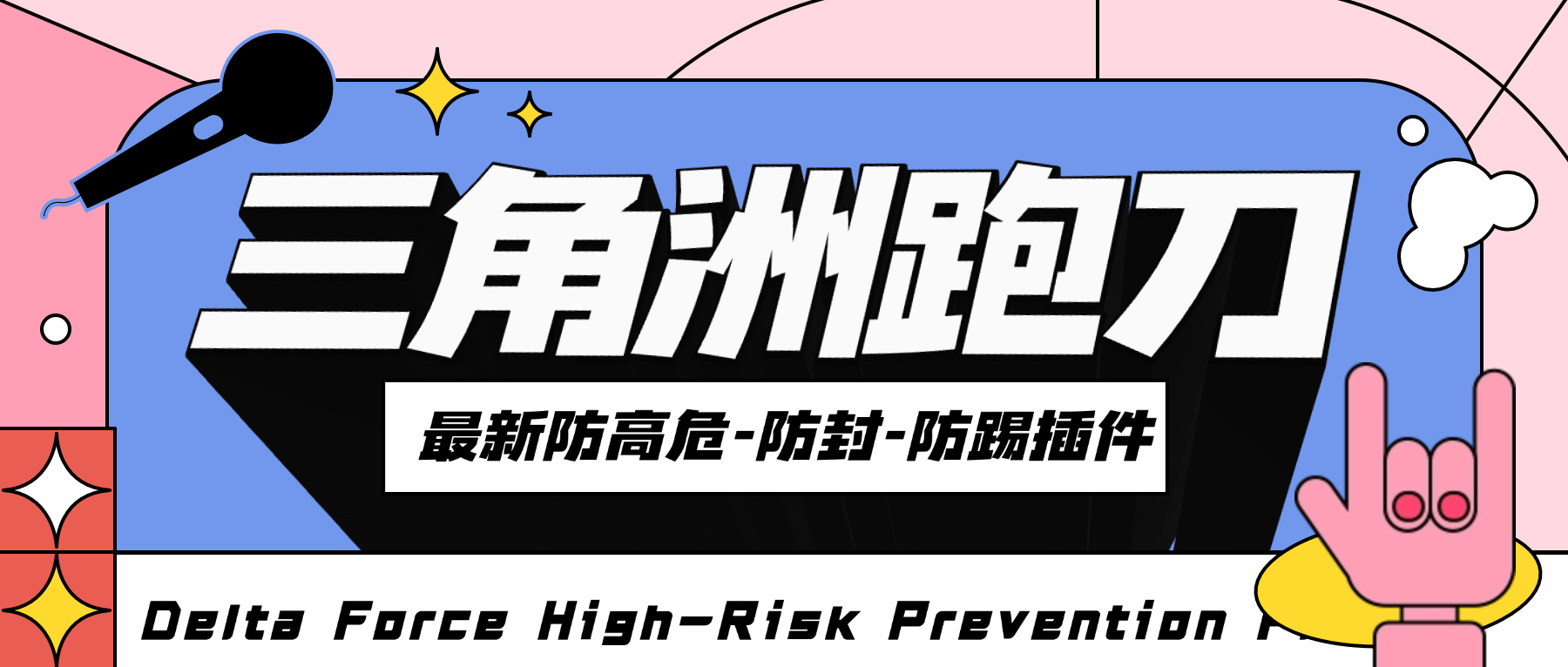 外面收费688的S8赛季三角洲防高危插件，有效防封号防踢彻底解决封号问题【防封插件+使用教程】-全民创业网