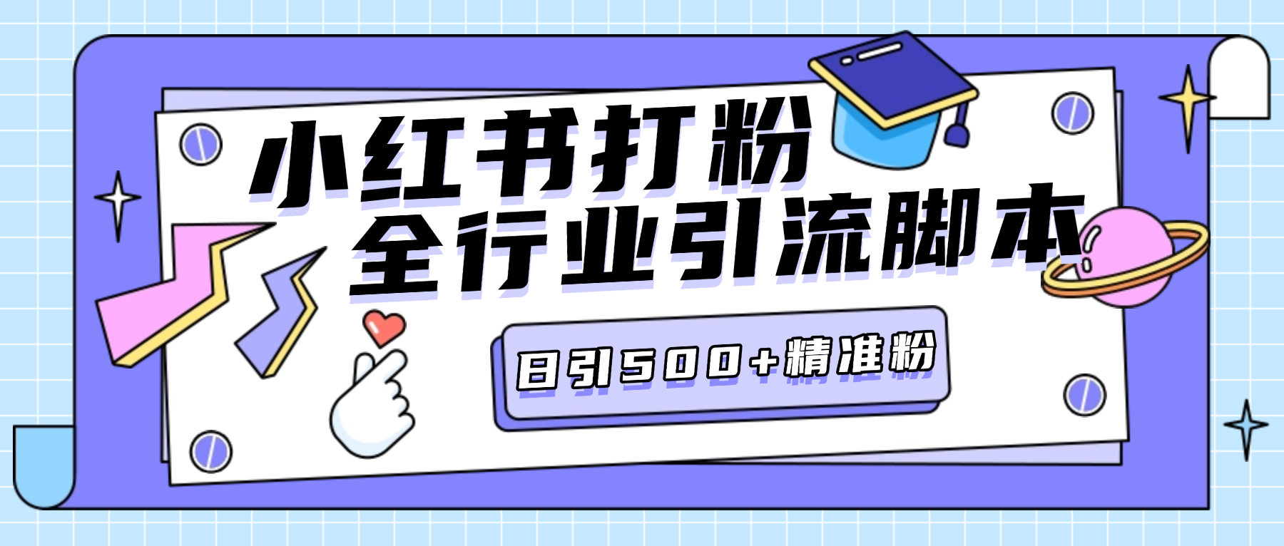 外面收费688的小红薯全行业评论区引流脚本，独家稳定不封日引500+精准粉丝【引流脚本+使用教程】-全民创业网