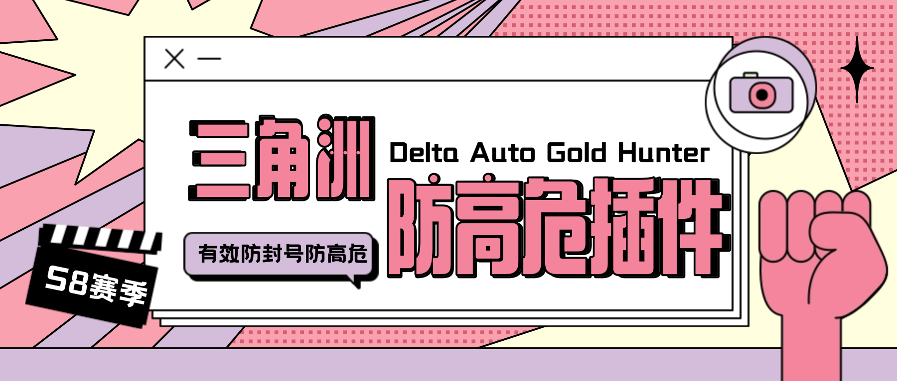 外面收费688的S8赛季三角洲防高危插件，有效防封号防踢彻底解决封号问题【防封插件+使用教程】-全民创业网