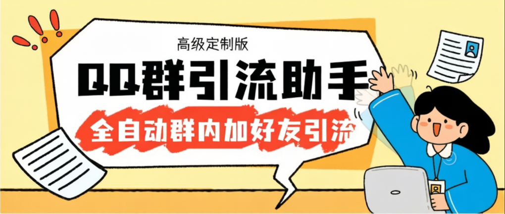 【引流必备】外面收费798的QQ群引流神器，自动加QQ群内好友单号日+1000【引流脚本+使用教程】-全民创业网
