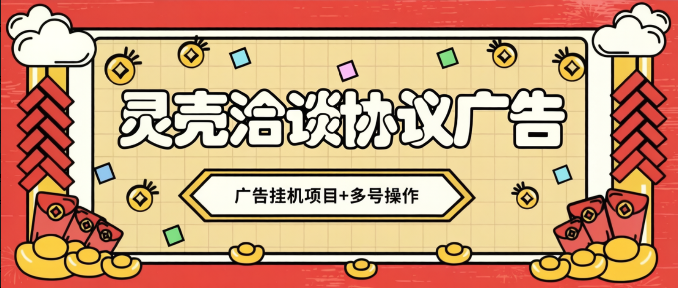 最新灵壳洽谈广告协议全自动挂机项目，可矩阵操作单号一天5+【协议脚本+使用教程】-全民创业网