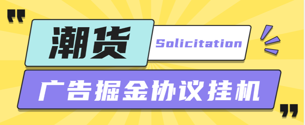 外面收费798的潮货平台广告掘金协议挂机项目，单号每天1潮米=2-3+【协议脚本+使用教程】-全民创业网
