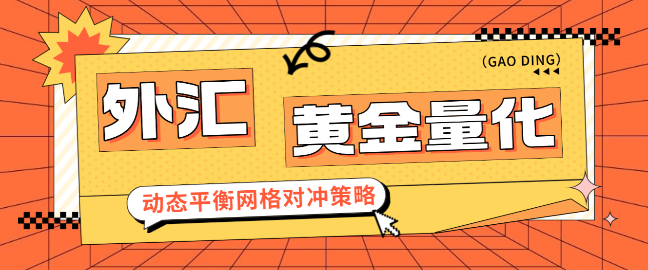 外面收费1999的外汇黄金量化全自动挂机项目，网格对冲策略轻松日化百分之10【挂机策略+使用教程】-全民创业网