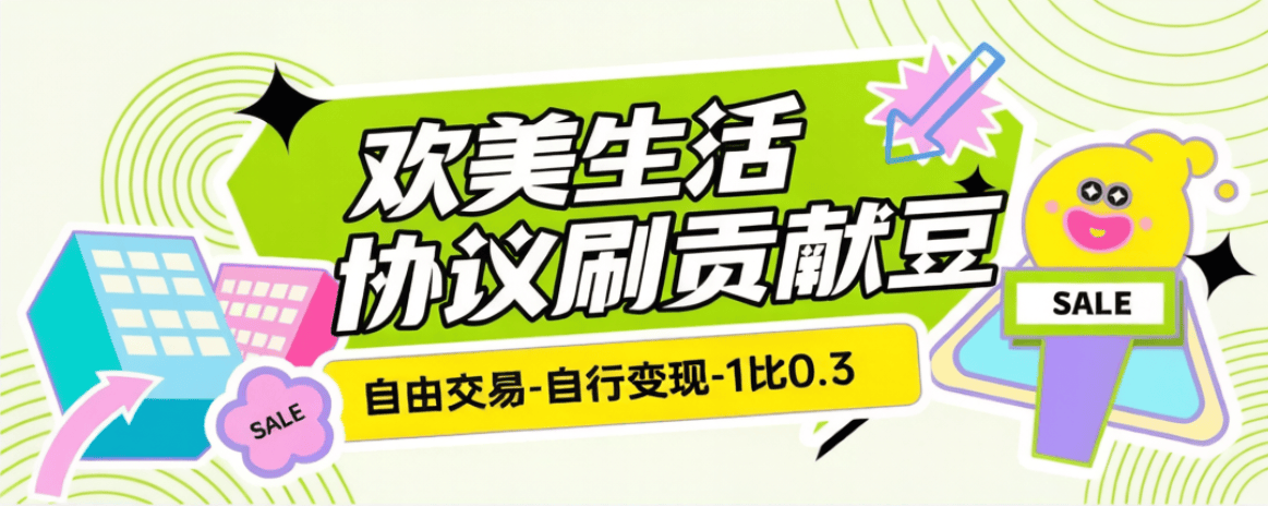 最新欢美生活-无限刷贡献豆协议脚本-24小时全自动挂机-单号500+-全民创业网