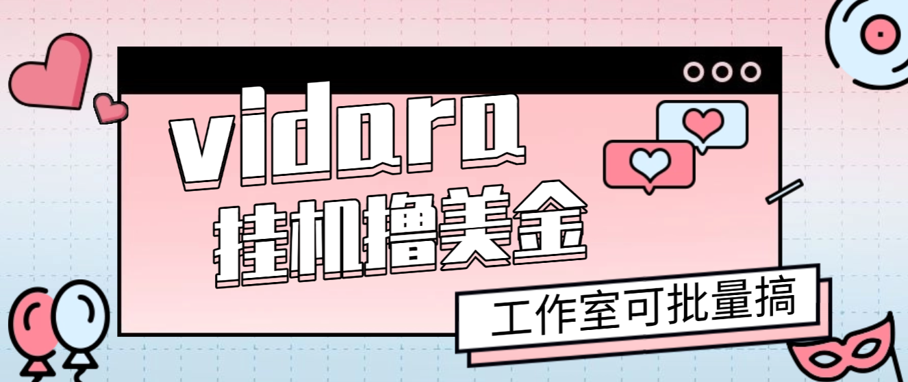 外面收费8000的vidara挂机撸美金项目，单日收益30美金+工作室可批量搞【挂机脚本+使用教程】-全民创业网