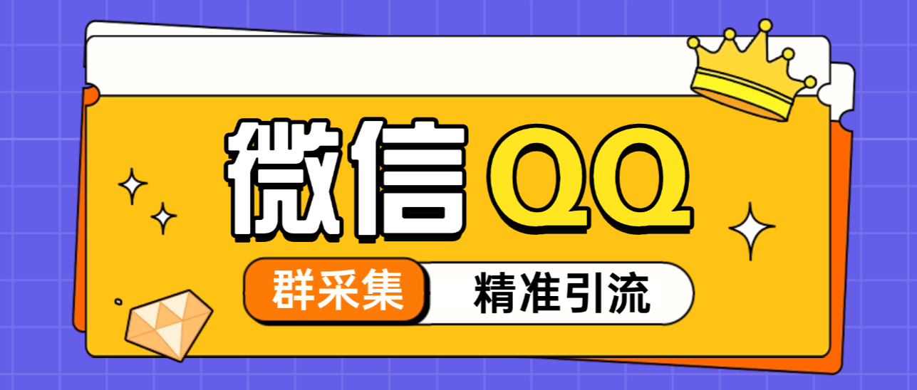 【引流必备】外边收费888的QQ+微信群全自动采集助手，精准引流必备神器【永久脚本+使用教程】-全民创业网