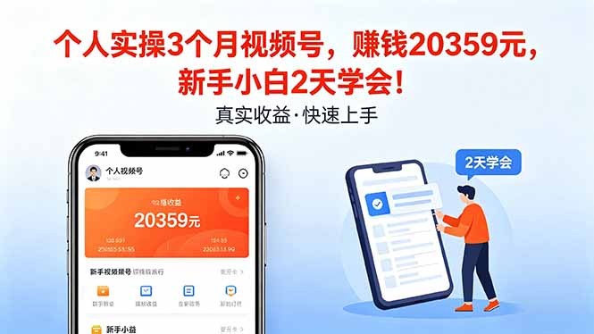 个人实操3个月视频号，收入20359元，新手小白2天学会！-全民创业网