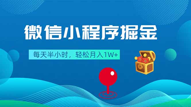 微信小程序掘金，每天半小时，轻松月入1W+-全民创业网