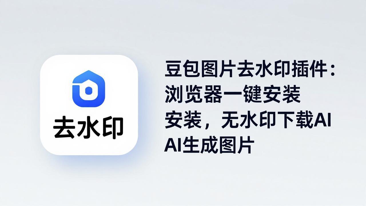 豆包图片去水印插件：浏览器一键安装，无水印下载AI生成图片-全民创业网